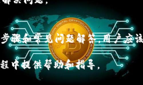 tpWallet 是一个流行的数字钱包，支持多种区块链资产的存储和交易。随着区块链技术的不断发展，越来越多的用户希望在他们的钱包中添加更多的区块链链，比如 Core 链。本文将详细介绍如何在 tpWallet 中添加 Core 链，并回答一些可能相关的问题。

  tpWallet如何添加core链/  
 guanjianci tpWallet, Core链, 添加链, 数字钱包, 区块链/ guanjianci 

### 引言
在数字货币的世界中，钱包的作用不容小觑。它不仅是存储资产的地方，也是用户与区块链世界交互的桥梁。在众多数字钱包中，tpWallet 凭借其易用性和广泛的兼容性赢得了大量用户的青睐。越来越多的用户希望能够在 tpWallet 中管理来自不同区块链的资产，而 Core 链正是其中一种备受瞩目的链。

在本文中，我们将深入探讨如何在 tpWallet 中添加 Core 链。我们会从基础知识开始，逐步引导用户完成添加过程，并且提供一些常见问题的解答。

### 如何添加 Core 链到 tpWallet

#### 第一步：下载并安装 tpWallet
首先，您需要确保已在您的设备上安装了最新版本的 tpWallet。您可以在官方的应用商店中搜索 “tpWallet” 进行下载安装。如果您已经安装了该应用，请确保它是最新版本，以便享受最佳体验。

#### 第二步：创建或导入钱包
安装完 tpWallet 后，您需要创建一个新的钱包或导入已有的钱包。如果您是新用户，可以选择“创建钱包”选项并按照提示操作。如果您已有钱包，则可以使用助记词或私钥导入您的钱包。

#### 第三步：进入设置选项
在成功进入钱包后，点击应用界面的“设置”选项。这一部分包含有关账户管理的选项，您将在这里找到添加新链的功能。

#### 第四步：添加新链
在设置选项中，寻找“添加新链”或“链管理”功能。点击后，您将看到支持的各种链的列表。在这个列表中，找到 Core 链。如果没有直接显示，您可能需要手动输入 Core 链的 RPC 连接信息。

#### 第五步：输入连接信息
如果您需要手动输入信息，请访问 Core 链的官方网站获取所需的 RPC 地址、链 ID 和其他相关信息。将这些信息填入相应的字段，确保没有拼写错误。

#### 第六步：确认并完成
完成所有必要信息输入后，点击“确认”或“添加”按钮，添加操作将送出请求。经过短暂的网络响应后，您应能在您的链列表中看到 Core 链。这表示您已成功将 Core 链添加至 tpWallet。

### 可能相关的问题

#### 问题一：tpWallet 支持哪些链？
tpWallet 支持哪些链？
tpWallet 是一个多链钱包，支持多种主流区块链和代币。除了 Core 链，其还支持比特币、以太坊、波场等多种流行的区块链网络。用户可以通过应用内的设置选项轻松添加或管理他们希望使用的区块链。这种多链支持使得 tpWallet 成为一个非常灵活和方便的工具，有利于用户更方便地管理自己的数字资产。

在实施过程中，用户可能会发现，某些链需要额外的配置，特别是需要手动输入 RPC 地址或网络 ID 的情况。始终建议用户前往各个区块链的官方网站以获取最新的配置参数。

#### 问题二：添加 Core 链后如何交易？
添加 Core 链后如何交易？
成功将 Core 链添加到 tpWallet 后，您便可以在该链上进行交易。交易过程通常包括发送和接收代币。首先，确保您已经在 Core 链上拥有一定数量的代币，以便进行交易。

要发送代币，请点击 “发送” 选项，输入对方地址和您希望发送的代币数量。请确认地址信息的准确性，发送后将无法撤回。同时，确保您的钱包中有足够的手续费。交易一旦确认，您可以在钱包的交易记录中查看。

为了接收代币，只需将您的 Core 地址发送给对方，并在钱包中查看到账记录。 tpWallet 将实时更新交易状态，您也可以在交易记录中查看任何待处理或成功的交易。

#### 问题三：tpWallet 的安全性如何？
tpWallet 的安全性如何？
在选择数字钱包时，安全性是一个主要考虑因素。 tpWallet 采用了多种安全保护措施，以确保用户资产的安全。首先，该钱包支持私钥的本地存储，用户的私钥始终保留在用户的设备上，而不会上传到云端，从而降低了被黑客攻击的风险。

此外，tpWallet 还支持生物识别功能，如指纹或面部识别，增加了额外的安全层。同时，钱包内还提供了助记词备份功能，确保用户在丢失设备的情况下依然能够恢复自己的钱包。

但是，用户还需关注个人的安全习惯。例如，不要将助记词或私钥分享给他人，避免在公共 Wi-Fi 网络下进行交易及操作。同时，定期更新钱包应用程序，以便修复可能存在的安全漏洞。

#### 问题四：tpWallet 与其他钱包相比有什么优势？
tpWallet 与其他钱包相比有什么优势？
与市场上的其他数字钱包相比，tpWallet 拥有多项独特的优势。首先它支持多个链，使得用户能够在同一应用中管理多种加密资产，这对于频繁进行不同链操作的用户是一个极大的便利。

其次，tpWallet 的用户界面友好，易于使用，尤其适合初学者。此外，钱包内置的各种功能，如链间交换和快速交易报价，也给用户带来了很好的体验。

最后， tpWallet 在安全性方面同样表现突出，相比于一些单链钱包，它的多种安全措施和用户自主管理私钥的功能，使得用户在使用过程中可以更为放心。

#### 问题五：如何解决添加链时遇到的问题？
如何解决添加链时遇到的问题？
在使用 tpWallet 添加新链的过程中，用户可能会遇到一些通用问题。例如，链未能成功添加、RPC 地址无效、网络连接问题等情况。首先，建议用户仔细检查其输入的任何连接信息，确保没有错误。

如果确认输入信息无误，但仍无法添加链，尝试重启应用程序并重新进行操作，或检查网络连接稳定性。有时，网络问题也会导致无法连接到特定的链。

若问题依旧存在，用户可以访问 tpWallet 的官方支持页面或社区论坛，查找相关解决方案。很多时候，社区用户分享的经验能够帮助您快速解决问题。

### 结论
成功在 tpWallet 中添加 Core 链是一项相对简便的操作，但仍需用户仔细阅读各项指引，确保链的顺利添加和资产的安全管理。通过上述步骤和常见问题解答，用户应该能够自信地在他们的 tpWallet 中管理更多的数字资产。

不论是新手还是资深用户，保持对最新资讯的关注、积极探索新链并管理好个人资产，都是非常重要的。希望本篇文章能为您在数字货币的旅程中提供帮助和指导。