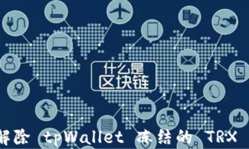 
如何解除 tpWallet 冻结的 TRX 资产？