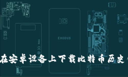 如何在安卓设备上下载比特币历史钱包？