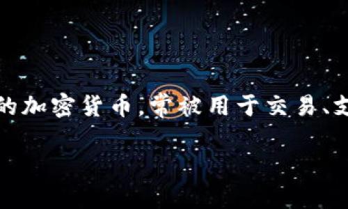 USDT钱包是用于存储、接收和发送USDT（Tether）这一稳定币的数字钱包。USDT是一种与美元挂钩的加密货币，常被用于交易、支付和资金转移。在加密货币的世界中，USDT钱包的功能和优势显得尤为重要。以下是更详细的介绍。

USDT钱包的功能与优势：如何安全、高效地管理你的数字资产