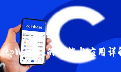 : tpWallet的功能与应用详解