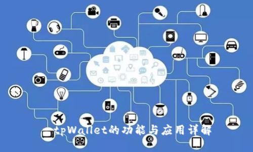 : tpWallet的功能与应用详解