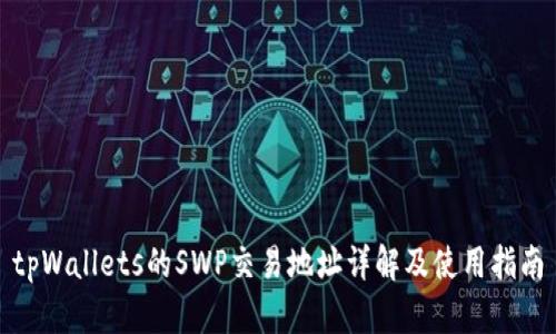 tpWallets的SWP交易地址详解及使用指南