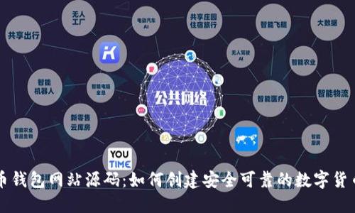 虚拟币钱包网站源码：如何创建安全可靠的数字货币钱包