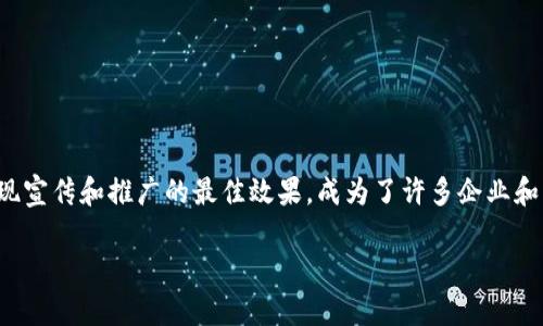 区块链整合宣传平台建设是一个日益受到关注的主题，随着区块链技术的迅速发展，如何有效整合这一前沿技术，来实现宣传和推广的最佳效果，成为了许多企业和组织亟待解决的核心问题。本文将深入探讨区块链整合宣传平台的建设，包括其意义、实现方法以及一些实际案例分析。

 深入探讨区块链整合宣传平台建设的重要性及实施策略