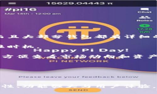   数字货币手机钱包推荐与使用指南 / 

 guanjianci 数字货币,手机钱包,加密货币,安全性,最佳选择 /guanjianci 

### 引言

随着数字货币的普及，越来越多的人开始关注如何安全、方便地存储和管理他们的数字资产。在这个背景下，数字货币手机钱包作为一种新兴的存储方式，受到了越来越多用户的青睐。那么，数字货币手机钱包有哪些呢？它们又有哪些优缺点？在这篇文章中，我们将深入分析数字货币手机钱包的工作原理、类型、推荐的手机钱包以及使用注意事项，帮助您做出明智的选择。

### 数字货币手机钱包的定义与类型

数字货币手机钱包是一种可以在智能手机中安装和使用的软件，用户可以通过它来接收、存储和发送数字货币。总体来说，手机钱包可以分为几种主要类型：

1. **热钱包（Hot Wallet）**：这种钱包是在线钱包，允许用户随时连接互联网。虽然使用方便，但由于与互联网直接相连，它们更容易受到黑客攻击。例如，许多交易所提供的移动应用通常是热钱包。

2. **冷钱包（Cold Wallet）**：冷钱包是离线存储的解决方案，相对较为安全。这种钱包不连接互联网，因此更难受到网络攻击。用户可以通过USB设备或纸质钱包的形式来储存数字货币。

3. **多签钱包（Multi-Signature Wallet）**：这种钱包需要多个密钥来完成一笔交易，进一步提高了安全性。多签钱包常用于企业或团队的数字资产管理。

4. **软件钱包（Software Wallet）**：这些是由第三方应用开发的手机钱包，通常提供用户友好的界面和额外的功能。

每种类型的钱包都有它的优势和劣势，适合不同需求的用户选择。

### 推荐的数字货币手机钱包

在市场上有许多可供选择的数字货币手机钱包，以下是一些被广泛推荐的选项：

#### 1. Trust Wallet

**Trust Wallet** 是一款非常流行的手机钱包，由 Binance 收购，支持多种数字货币。它的优点在于用户界面友好，易于使用，而且安全性高。Trust Wallet 还提供了代币交换功能，让用户更加方便地交易。

#### 2. Coinbase Wallet

**Coinbase Wallet** 是 Coinbase 交易所推出的一款独立钱包应用。它支持多种加密货币，并且与 Coinbase 交易所的账户无缝连接，方便用户进行交易和资产管理。Coinbase Wallet 在安全性方面也表现突出。

#### 3. Exodus Wallet

**Exodus Wallet** 是另一款受欢迎的手机钱包，其最大的特色是美观的用户界面和多资产支持。Exodus 还提供了内置的交易所功能，用户可以直接在应用内进行币种交易，非常方便。

#### 4. Ledger Live

虽然 **Ledger** 硬件钱包主要是冷钱包，但它提供的 **Ledger Live** 应用可以让用户在手机上管理他们的资产。用户需要保证他们的硬件钱包始终保持安全，但 Ledger Live 增加了存储管理的便利性。

#### 5. Atomic Wallet

**Atomic Wallet** 是一款去中心化的钱包，支持超过500种数字货币。它的安全性相对较高，并且提供内置的去中心化交易所，使得币与币之间的交易体验更加流畅。

### 如何选择适合的数字货币手机钱包？

选择一个合适的数字货币钱包需要考虑多个因素，包括安全性、用户体验、支持的币种以及额外的功能。以下是一些选择的关键点：

1. **安全性**：确保您的钱包提供了安全保护功能，例如双重认证、自我管理密钥、冷存储选项等。

2. **用户体验**：选择一个界面友好的钱包，这会使您的管理和交易变得更加顺畅。

3. **支持币种**：如果您持有多种数字货币，选择一个支持您所有资产的钱包将更为方便。

4. **功能**：一些钱包提供额外的功能，例如内置交易、兑换、质押等功能，利用这些功能可以提高您的收益。

5. **社区反馈**：搜索关于该钱包的用户反馈和评论，确保它在社区中有良好的声誉。

### 常见问题

在选择和使用数字货币手机钱包时，用户常常会遇到一些问题。以下是五个常见问题及其详细解答。

### 1. 手机钱包的安全性如何保障？

数字货币本质上是基于区块链技术的，因此钱包的安全性至关重要。用户在选择手机钱包时，需要考虑以下几个方面来保障安全性：

用户自我管理私钥：最安全的钱包是让用户自己管理私钥的热钱包或冷钱包。确保您的私钥不保存在互联网上，而是通过安全的方式存储在离线设备中。

双重认证：选择提供双重认证（2FA）功能的钱包。此功能要求用户在登录或交易时通过额外的验证方式确认身份。

安全的备份：通过助记词或私钥备份您的钱包。确保在任何时候都有人持有这些备份，避免因遗失手机而导致资产无法触及。

更新和维护：定期检查和更新您的钱包应用，确保始终采用最新版以防止安全漏洞。

防范网络攻击：尽量避免在公共Wi-Fi环境下进行交易和操作，确保您连接的是安全的网络。

### 2. 我可以在手机钱包中存储哪些类型的数字货币？

大多数流行的数字货币手机钱包支持多种类型的数字资产，具体取决于钱包的类型和开发者的支持情况。以下是一些常见的支持类型：

主流加密货币：许多手机钱包支持主流的数字货币，比如比特币（BTC）、以太坊（ETH）、莱特币（LTC）等。对于一般用户来说，这些都是最常见的数字货币。

ERC-20代币：以太坊上的一些代币，如USDT、LINK等，通常也能在支持的手机钱包中找到。ERC-20代币是在以太坊网络上发行的，因此需要确保钱包支持此标准。

去中心化金融（DeFi）令牌：许多流行的手机钱包也开始支持一些DeFi项目的代币，迅速跟上行业的动态。

不过，各钱包可能支持的币种不同，因此在下载和使用之前，一定要先查阅支持的币种列表。

### 3. 使用手机钱包进行交易时有哪些费用？

使用数字货币手机钱包进行交易时，用户应注意可能产生的各种费用。这些费用通常涉及以下几方面：

网络交易费：每当您进行数字货币交易，比如转账、交易等，都需要支付一定的网络交易费用。这个费用通常由矿工收取，以鼓励他们将您的交易记录在区块链上。费用的高低与网络的繁忙程度有关，网络拥堵时费用会更高。

钱包服务费用：一些钱包提供的交易服务，比如集成的兑换功能，通常会收取一定比例的交易费用。用户在使用这些服务时，需留意费用信息，做好预算。

提款费用：如果您将数字资产从钱包提取到银行账户或者转换成法币，可能会涉及提款手续费。不同钱包提供商收费标准不同，用户在选择钱包时应对照查看，如需提币，选择费用较低的钱包会是一个明智的决定。

总之，在进行交易前，用户需要对此类费用有清晰的认知，避免在操作时造成误解。

### 4. 如何保证我不会丢失我的手机钱包存储的资产？

保护数字货币资产的安全，用户应采取一些必要的措施，以防丢失或被盗。具体方法如下：

定期备份：确保对您的钱包进行定期备份。大部分手机钱包都提供助记词或私钥的备份选项，请确保将这些信息安全地存储、妥善保管，推荐在多台设备中保存。

使用冷存储：对于长时间不打算使用的资产，考虑将其存储在冷钱包中。这些工具不直接连接互联网，大大降低了被黑客攻击的概率。

下载官方应用：确保从正规渠道下载钱包应用，避免使用不明来源的软件。始终关注提供商的安全性及口碑。

启用安全功能：开启生物识别技术（指纹解锁、面部识别）及双重认证等安全措施，确保未授权用户无法轻易进入您的钱包。

只要持有关键的备份和安全控制措施，尽量避免掉手机或面临其他损失的风险，您的资产就会有相对高的安全性。

### 5. 数字货币手机钱包适合什么类型的投资者？

数字货币手机钱包的特色及功能，使得它们适合不同类型的用户。在这里，我们来探讨哪些类型的投资者最适合使用手机钱包：

新手投资者：对于刚刚入门的投资者而言，手机钱包因其用户友好的界面和易于上手的特点，非常适合。新手可以通过手机钱包随时随地方便地查看自己的资产、进行交易，而且大部分钱包都有详细的说明与指导，这对于新手来说尤为重要。

频繁交易者：如果您是一位常常进行交易的投资者，手机钱包的便利性将为您节省大量时间。无论是接收转账，还是进行快速交易，手机钱包都可以实现迅速操作，帮助您抓住时机。

长期投资者：尽管手机钱包的安全性较高，但对于一些大型持有资产的长期投资者来说，建议选择更为安全的冷存储方案（如硬件钱包）。不过，手机钱包能够使得长期投资者方便查看市场动向和资产变动情况，也是一种适合的选择。

综上，手机钱包既适合缺乏经验的新手，又适合时常交易的活跃投资者，但对于大额资产的长期持有者，更推荐结合冷钱包方式以确保安全。

### 结论

无论您是数字货币的新手还是资深投资者，选择一个合适的数字货币手机钱包，都是管理和保护您的数字资产的重要一步。在选择钱包时，务必要结合自身需求，关注其安全性、功能强大与用户体验。希望这篇文章能帮助您更好地了解数字货币手机钱包，并做出明智的选择。