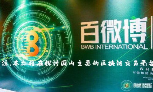 区块链交易平台在国内逐渐发展壮大，吸引了大量用户的关注。本文将在探讨国内主要的区块链交易平台的同时，为大家解答相关问题，便于用户更好地理解与选择。

国内主要区块链交易平台一览及分析