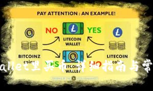 如何在tpWallet里买币：详细指南与常见问题解答