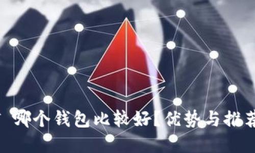USDT 哪个钱包比较好？优势与推荐全解
