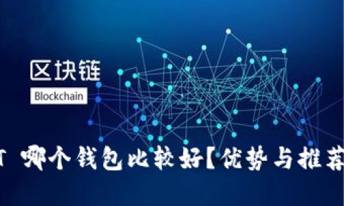 USDT 哪个钱包比较好？优势与推荐全解