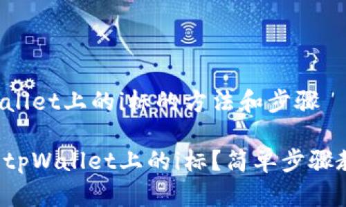 消除tpWallet上的i标的方法和步骤

如何消除tpWallet上的i标？简单步骤教你解决！