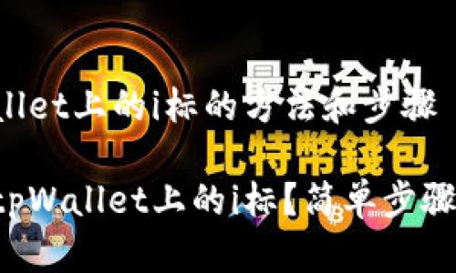 消除tpWallet上的i标的方法和步骤

如何消除tpWallet上的i标？简单步骤教你解决！