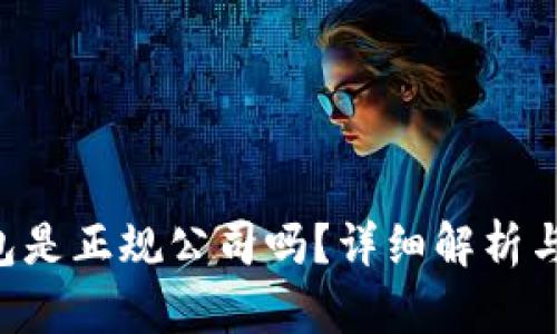 Token钱包是正规公司吗？详细解析与用户须知