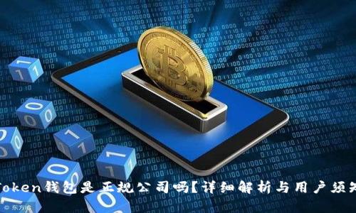 Token钱包是正规公司吗？详细解析与用户须知