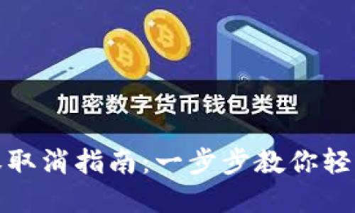 TP钱包授权取消指南：一步步教你轻松解锁安全