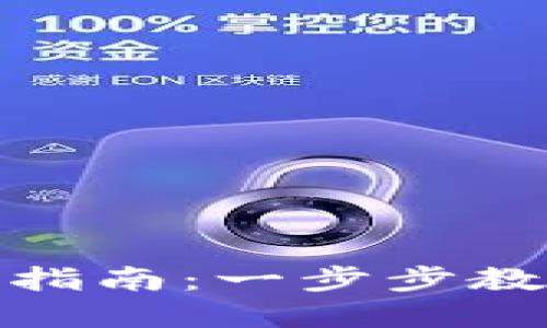 TP钱包授权取消指南：一步步教你轻松解锁安全