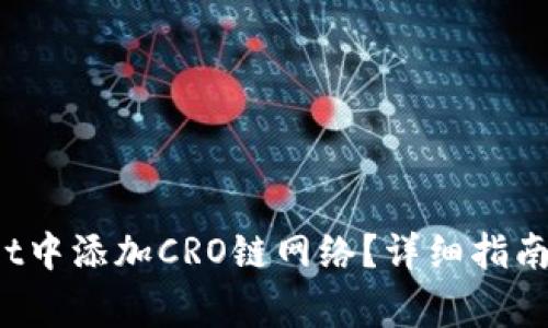  如何在tpWallet中添加CRO链网络？详细指南和常见问题解答