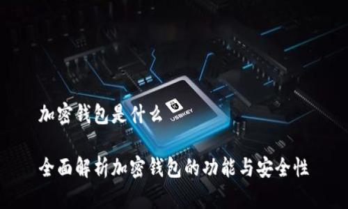 加密钱包是什么

全面解析加密钱包的功能与安全性