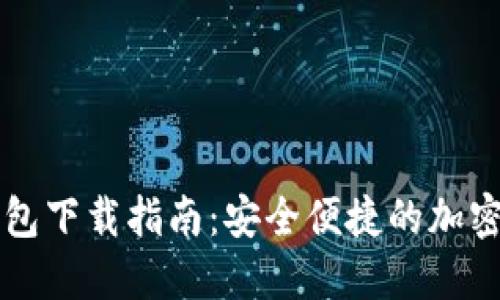 比特币多链钱包下载指南：安全便捷的加密资产管理方式