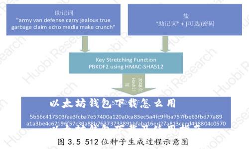 以太坊钱包下载怎么用

以太坊钱包下载及使用指南