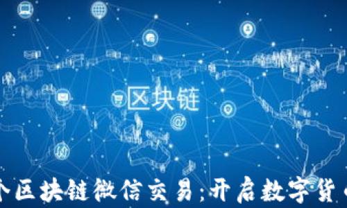 
全球首个区块链微信交易：开启数字货币新篇章