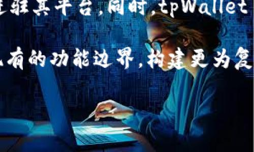 流动资金池原理是一个在去中心化金融（DeFi）中至关重要的概念，尤其在像tpWallet这样的数字资产管理工具中。流动资金池的基础原理在于聚合用户的资金，以便在去中心化交易所（DEX）上提供流动性。这种机制不仅增加了市场的流动性，还为参与者带来了收益。

流动资金池的基本概念和工作机制

流动资金池是由多个用户的资金组合而成的一个资金池，这些资金被用于支持去中心化市场的交易。在 tpWallet 中，用户可以将他们的资产存入流动资金池，作为回报，用户会获得一定比例的手续费和额外的代币奖励。流动资金池的运作机制基于自动化的智能合约，这些智能合约确保了资金的安全和透明度。

流动资金池的核心功能是提供交易的流动性，这意味着在任何时候都有足够的资金可供买卖双方交易。每当用户进行交易时，流动资金池中的资金被用作交易对手，确保交易能够顺利进行。这种自我调节的机制，让流动资金池能够在市场需求波动时依然保持稳定。

tpWallet 中流动资金池的优势

使用 tpWallet 中的流动资金池，用户能够享受到多种优势：

ul
    li高流动性：由于资金池由多个用户的资金构成，交易对手方的资金充足，用户可以随时进行快速交易。/li
    li收益回报：用户在将资产存入流动资金池后，能够获得交易手续费的一部分作为收益，同时在一些情况下，还能获得平台的代币奖励。/li
    li降低滑点：高流动性可以有效地降低滑点，确保交易价格更为稳定，有利于用户进行大额交易。/li
    li安全透明：tpWallet 中的流动资金池基于智能合约，所有资金流动都能够被链上记录，确保用户的资金透明和安全。/li
    li去中心化特性：用户无需依赖中央管理机构，保障了用户的资产自主权和控制权。/li
/ul

如何在 tpWallet 中加入流动资金池

在 tpWallet 中，加入流动资金池的步骤相对简单，用户只需按照以下步骤操作：

ol
    li下载并安装 tpWallet：首先，用户需要在其设备上下载并安装最新版本的 tpWallet 应用。/li
    li创建或导入钱包：用户可以通过创建新钱包或导入已有钱包的方式开始使用。/li
    li充值资产：用户需要充值一定数量的加密资产，以便加入流动资金池。/li
    li选择流动资金池：在钱包中选择相应的流动资金池，用户可以查看各个池子的收益率和流动性。/li
    li存入资金：进入选定的流动资金池后，用户可以选择存入的资产数量，然后确认交易。/li
/ol

完成上述步骤后，用户即可开始在 tpWallet 中享受流动资金池所带来的收益和便利。

流动资金池面临的风险

尽管流动资金池在提供流动性和收益上具有明显优势，但用户仍需警惕潜在的风险：

ul
    li无常损失：流动资金池可能面临无常损失。当资产价格波动较大时，用户在资金池中的资产价值可能低于直接持有资产的情况。/li
    li智能合约漏洞：作为建立在区块链之上的产品，流动资金池依赖于智能合约。如果合约代码存在漏洞，可能导致用户资产被盗或损失。/li
    li市场风险：在市场价格急剧下跌时，流动资金池的资产价值也会大幅降低，用户可能遭受重大损失。/li
    li平台风险：tpWallet 或其他去中心化平台的运营风险如服务器宕机、网络异常等情况，可能影响用户的资金流动。/li
    li监管风险：随着DeFi 的发展，未来可能面临更加严格的监管，用户需要关注政策动向，确保自身合规。/li
/ul

总结

流动资金池是 tpWallet 等去中心化金融产品的一项重要功能，它通过聚合用户资金，为市场提供了流动性，并为参与者提供收益机会。用户需了解流动资金池的工作机制及其潜在风险，以便作出明智的投资决策。通过遵循安全操作和充分的市场调研，用户能够在流动资金池中获得理想的收益体验。

可能相关的问题

流动资金池的运作原理是什么？

流动资金池的运作原理相对简单，它依赖于区块链技术和智能合约来管理资金和交易。这些资金池由多个用户的资金组成，形成一个集中的资金来源。当用户在去中心化交易所（DEX）上进行交易时，其所需的流动性通常来自于流动资金池。用户存入资产后，将其资产根据一定比例锁定在资金池中，从而为买卖交易提供资金支持。

在交易发生时，流动资金池会根据自动化的市场做市商（AMM）模型，来计算交易的价格和数量，从而实现快速和高效的交易。此外，流动资金池还会根据供需变化自动调整资金的分配和价格设定，确保市场的平衡和稳定。总体而言，流动资金池通过集结资金和自动化交易机制，为用户提供了便捷和高效的交易体验。

如何选择合适的流动资金池？

选择合适的流动资金池是非常重要的，用户需要考虑多个因素来决定他们的投资策略。首先，用户应关注流动资金池的流动性情况，更高的流动性意味着用户能够更快、更便捷地进行交易，同时也能减少滑点。用户可以通过查看各种资金池的流动性数据来做出选择。

其次，收益率是选择流动资金池的重要指标，用户需关注不同池子所提供的交易手续费和代币奖励情况，选择收益率相对较高的流动资金池。但需要提醒的是，高收益率往往伴随更大的风险，因此用户还需兼顾风险管理。在决定投资的流动资金池之前，用户还需关注资金池的安全性和透明度，确保参与的是经过审计和评估的资金池，避免潜在的合约漏洞。

流动资金池对市场交易有什么影响？

流动资金池对市场交易有多方面的影响，它不仅增加了市场的流动性，还能降低交易成本。由于流动资金池集成了多个用户的资产，当市场需求波动时，资金池能快速协调供需关系，从而实现更为高效的市场交易。流动资金池通过为用户提供即时的交易对手，帮助交易者快速完成交易，而不会面临较大的价格误差。

此外，流动资金池还能促进不同资产之间的流动性，用户可以在不同资产之间进行无缝交换。同时，流动资金池的存在有助于吸引更多的交易者参与，增加市场的活跃度，进而推动整个生态系统的增长。在某种程度上，流动资金池为去中心化金融（DeFi）提供了基础设施，使得用户更加方便地交易和管理数字资产，这也为未来的金融创新开辟了更多的可能性。

无常损失是什么？如何应对？

无常损失是流动资金池用户面临的一个重要风险，特指用户在提供流动性时，由于市场价格波动而造成的潜在损失。当用户将资产存入流动资金池后，这些资产的价格可能会发生变化。如果用户在流动资金池中所持有的资产的价格上涨或下跌幅度大于在其他地方保持资产的价格变动幅度，用户就会面临无常损失，从而导致他们在取回资产时的价值低于最初存入时的价值。

为了应对无常损失，用户可以采取多种措施。首先，他们可以选择流动性较高且价格波动幅度较小的资产池，以减少无常损失的风险。其次，用户可以密切关注市场动向，及时调整自己在流动资金池中的投资策略，例如根据市场行情调整持仓与撤资时机。此外，一些项目方也在开发提供保险机制的产品，以帮助用户减轻无常损失带来的损失。投资者需时刻保持警惕，并在做出决策时充分评估风险。

tpWallet的未来发展如何？

tpWallet 作为去中心化金融（DeFi）领域的重要工具，其未来发展前景广阔。一方面，随着越来越多的用户涌入数字资产市场，tpWallet 有机会借此扩展用户基础，并引入更多流动性进驻其平台。同时，tpWallet 也致力于持续用户体验，通过用户友好的界面和高效的流动资金池来满足用户需求。

另一方面，tpWallet 还需关注市场对于安全性的需求，持续进行技术创新和合约审计，以确保用户资产的安全。此外，结合多种交互式功能，例如NFT、跨链交易等，tpWallet 有望打破现有的功能边界，构建更为复杂和完备的金融生态体系。 总体而言，tpWallet 的未来将对去中心化金融的演进产生重要影响。

tpWallet中的流动资金池原理