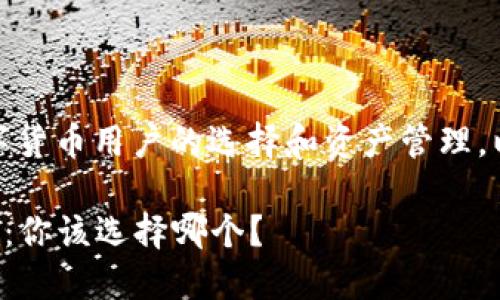 这是一个重要话题，涉及数字货币用户的选择和资产管理。以下是符合大众和和关键词。

以太坊钱包 vs 比特币钱包：你该选择哪个？