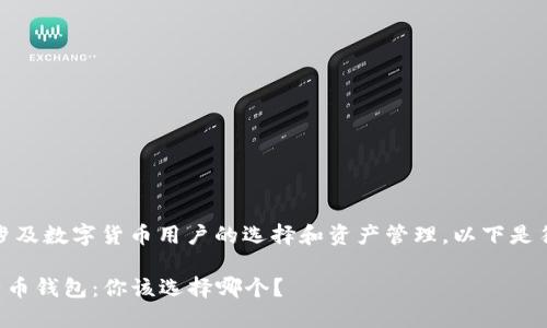 这是一个重要话题，涉及数字货币用户的选择和资产管理。以下是符合大众和和关键词。

以太坊钱包 vs 比特币钱包：你该选择哪个？