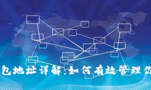 比特币钱包地址详解：如何有效管理你的比特币