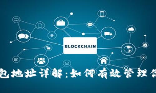 比特币钱包地址详解：如何有效管理你的比特币