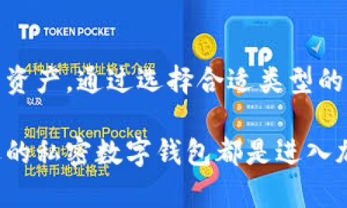 私密数字钱包是近年来随着区块链和加密货币的兴起而受到关注的产品。这些钱包在提供安全存储加密资产的同时，也注重用户的隐私保护。以下是一个符合大众和和相关关键词：

jiaoti私密数字钱包推荐及使用指南/jiaoti

私密数字钱包, 数字资产, 隐私保护, 区块链, 加密货币/guanjianci

### 私密数字钱包概述

在现代金融世界中，私密数字钱包的出现为用户提供了新的资产管理工具。这些钱包允许用户安全地存储、发送和接收加密货币，同时确保用户的身份和交易的隐私性。与传统金融系统相比，私密数字钱包更加注重用户的个人信息保护和交易保密性。

区块链的去中心化特性使得这些钱包能够在无需信任第三方的情况下进行交易。用户完全掌握自己的资产，不必担心银行或其他金融机构的干预或冻结。同时，这些钱包通常还具备多重认证、安全备份等功能，进一步保障用户资产安全。

### 私密数字钱包的种类

私密数字钱包一般分为热钱包和冷钱包两大类。热钱包通常在线上运行，方便随时随地进行交易；而冷钱包则是离线存储，适合长期保存资产。

#### 热钱包

热钱包是指那些在线或应用程序中运行的钱包，适合频繁交易的用户。由于其连接互联网，热钱包在便捷性上具有明显优势，不过在安全性上略显不足。常见的热钱包包括一些知名的移动应用和网页钱包。

#### 冷钱包

冷钱包主要用于长期存储资产，不与互联网连接，因而提供了更高的安全性。常见的冷钱包形式包括硬件钱包和纸钱包。硬件钱包如Ledger和Trezor等，将私钥保存在物理设备中，纸钱包则是将私钥打印在纸上，完全离线。

### 私密数字钱包的使用方式

使用私密数字钱包的第一步是选择合适类型的钱包。用户需要根据自己的需求（如安全性、便利性）选择热钱包或冷钱包。

安装过程也很简单，用户只需下载相关应用或购买硬件钱包，然后按照指引设置账户，生成和保存私钥。私钥是控制钱包的唯一凭证，若遗失或被盗，将造成无法恢复的损失，因此务必妥善保管。

使用钱包进行交易时，用户需要注意确保发送和接收地址的正确性，以免资产损失。同时，一些钱包会提供交易费选择，用户可以根据自身需求进行调整。

### 相关问题解答

#### 问题1：使用私密数字钱包的安全性如何？

使用私密数字钱包的安全性如何？
使用私密数字钱包的安全性主要取决于用户如何管理其私钥和钱包设置。

一方面，冷钱包的安全性很高，因为它不连接互联网，这意味着黑客无法远程攻击。但是，这也要求用户具备一定的安全常识，确保私钥的物理安全。例如，用户应将硬件钱包保存在安全的地方，避免丢失或损坏。

另一方面，热钱包虽然更加方便，但也带来了更大的风险。如果用户在使用热钱包时不谨慎（如点击不明链接或使用不安全的网络），有可能导致账号被盗。因此，使用热钱包的用户应定期更新密码，启用双重认证，并选择信誉良好的钱包服务提供商。

总体而言，选择适合自己需求并采取合理的安全措施，可以大大降低资产被盗的风险。

#### 问题2：如何选择合适的私密数字钱包？

如何选择合适的私密数字钱包？
选择合适的私密数字钱包需考虑多个因素，包括安全性、使用便捷性、支持的加密货币种类等。

首先，安全性是最重要的考量因素。用户可以选择冷钱包以获取更高的安全保障，或者选择已知的热钱包服务，但需了解其安全特点。

其次，使用便捷性也是一个考虑点。有些热钱包的界面设计友好，易于上手，适合初学者；而有些专业钱包功能更多，但可能需要额外的学习成本。用户可参考网络评价和朋友推荐来选择适合自己的钱包。

第三，要考虑钱包所支持的加密货币种类。如果用户只投资几种加密货币，选择小众钱包可能没问题，但是对于那些希望进行多种资产交易的用户来说，选择支持多种加密货币的钱包非常重要。

最后，用户还应关注钱包的社区支持和开发团队的活跃程度，这通常可以作为钱包长期安全和功能更新的保证。

#### 问题3：私密数字钱包是否完全安全？

私密数字钱包是否完全安全？
尽管私密数字钱包的设计初衷是为了保护用户资产，但在现实中没有任何一种安全措施可以做到绝对安全。

首先，私钥的管理至关重要。若用户对私钥的管理不善（如备份不当或在互联网上存储私钥），无疑会面临安全风险。此外，用户的行为也会影响安全性，例如使用不安全的网络或下载恶意软件等，这些都是用户需要警惕的。

其次，钱包服务提供商的安全措施也非常重要。即使钱包自身设计良好，若其服务器遭到攻击，也可能导致用户资产被盗。因此，在选择钱包时，需选择知名度高、评价好的钱包服务商。

最后，用户还应定期更换密码，使用双重认证等措施，以增强账户的安全性。综合来看，私密数字钱包虽然在保护用户隐私和资产安全上具有优势，但用户的安全意识和行为才是最关键的因素。只有用安全的方式管理财务，才能最大限度地防范风险。

#### 问题4：私密数字钱包支持哪些主流加密货币？

私密数字钱包支持哪些主流加密货币？
私密数字钱包通常支持多种加密货币，不同的钱包可能支持的种类不同，用户在选择时需要关注这个问题。

大多数主流钱包通常支持比特币（BTC）和以太坊（ETH），因为这两种货币占据了市场的大部分份额。此外，许多钱包还支持一些知名的山寨币，如莱特币（LTC）、瑞波币（XRP）等。这些钱包通常会有自己的开发团队，定期更新支持的币种。

对于希望投资更多种类加密货币的用户，选择那些支持较多种类的多币种钱包会更为方便。同时，去中心化交易所（DEX）的钱包通常支持的币种更加多样，适合经常进行不同资产交易的用户。

不过，用户在选择钱包时，应关注其对币种支持的细节，以确保所需的币种能够在钱包上顺利存储和交易。

#### 问题5：如何确保在私密数字钱包中的资产不会丢失？

如何确保在私密数字钱包中的资产不会丢失？
为了确保在私密数字钱包中的资产安全并防止丢失，用户需要采取一系列的保护措施。

首先，私钥的保管至关重要。用户应确保私钥的备份，以便在丢失设备或伪造设备后可以恢复钱包。可以将私钥打印出来，放在安全的地方，或使用密码管理软件来保存。

其次，用户应启用双重认证功能，这种措施可以有效防止未授权访问。许多钱包提供了此类功能，增加了额外的安全层。

另外，用户还应定期检查钱包的安全设置，更新软件以防止潜在的漏洞。特别是热钱包，由于连接互联网，更容易受到网络攻击。定期的安全审查有助于发现潜在风险并及时做出相应调整。

最后，在进行交易时，用户需确认收款地址，确保没有输入错误，防止因地址错误而导致资产损失。

### 结论

在使用私密数字钱包的过程中，用户应保持警惕，学习和了解相关的安全知识与技巧，以最大限度地保护自己的资产。通过选择合适类型的钱包、妥善管理私钥及资产，用户能够充分利用数字货币带来的便利，同时确保自身的资产安全。

随着技术的发展，私密数字钱包的安全性与便捷性也在不断提升。无论是个人投资还是日常交易，选择一个合适的私密数字钱包都是进入加密货币世界重要的一步。