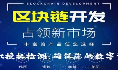 tpWallet授权检测:确保您的数字资产安全