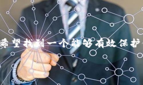 数字货币哪个钱包安全是一个广泛关注的话题，尤其是随着越来越多的人开始投资和参与数字货币市场。随着数字货币的流行，安全性也变得尤为重要，用户们希望找到一个能够有效保护他们资产的钱包。在这篇文章中，我们将探讨各种数字货币钱包的安全性，并为您提供一些实用的建议和信息，帮助您在众多选择中找到最安全的数字货币钱包。

数字货币哪个钱包安全？揭秘最安全的数字货币钱包选择