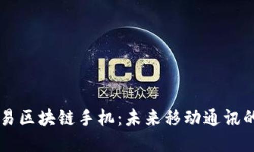  HTC交易区块链手机：未来移动通讯的新选择