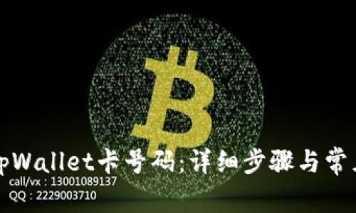 如何查询tpWallet卡号码：详细步骤与常见问题解答