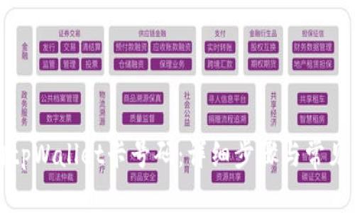 如何查询tpWallet卡号码：详细步骤与常见问题解答
