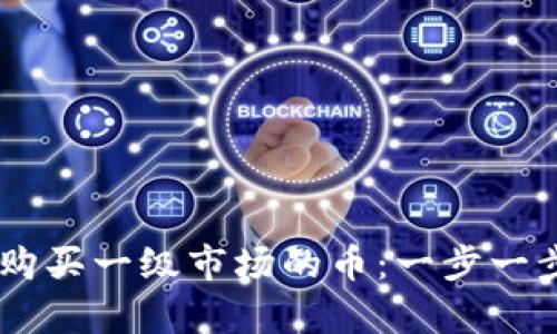 如何通过tpWallet购买一级市场的币：一步一步教你买入数字货币