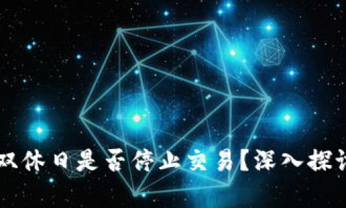 区块链双休日是否停止交易？深入探讨与分析