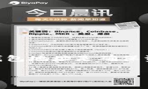 加密钱包地址怎么填写是一个涉及加密货币交易中非常重要的问题。对于那些刚刚踏入这个领域的用户来说，了解如何正确填写加密钱包地址是确保资金安全的关键步骤。在这篇文章中，我将详细介绍加密钱包地址的相关知识，并逐步解答一些常见问题，帮助用户更好地理解这一概念。

如何正确填写加密钱包地址？