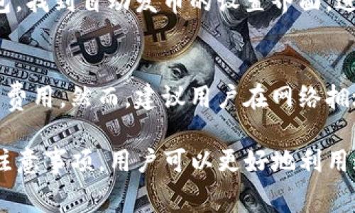   TP钱包如何自动发币？详解使用方法与注意事项 / 

 guanjianci TP钱包, 自动发币, 加密货币, 钱包功能, 区块链技术 /guanjianci 

随着加密货币的快速发展，越来越多的人开始关注数字资产的管理方式。TP钱包作为一种流行的数字资产管理工具，不仅支持多种加密货币，还提供了一些便利的功能，如自动发币、兑换及转账等。本文将深入探讨在TP钱包中如何实现自动发币，为什么这一功能尤其重要，以及在使用过程中需注意哪些事项。

什么是TP钱包？
TP钱包，作为一款用户友好的数字资产管理工具，广泛应用于各种区块链网络。它提供了简单而安全的方式，用户可以方便地管理、交易和存储加密货币。同时，TP钱包支持多种数字资产，不仅仅局限于以太坊和比特币等主流币种，还包括一些新兴的映像币和代币。
TP钱包之所以受欢迎，主要得益于其优秀的用户体验和安全性能。用户可以在手机上方便地下载并使用TP钱包，这为他们的日常交易提供了极大的便利。

TP钱包的自动发币功能概述
自动发币是指在特定条件下，TP钱包可以自动处理加密货币的转账和发行。这样的功能对于那些需要频繁进行小额转账或者需要定期向用户发放奖励的项目方尤其重要。
举例而言，某些区块链项目可能会定期向持币者分发代币或者红利，这时候如果能够实现自动发币，就大大简化了整个流程。此外，对于一些合约交易的用户来说，能够设置自动发币条件，可以方便其进行资产管理。

如何在TP钱包中设置自动发币？
虽然TP钱包的具体界面可能会有一些变化，但大致的设置步骤是相似的。以下是通用的设置流程：
ol
    li打开TP钱包应用，登录您的账户。/li
    li在应用主界面中，找到并选择“智能合约”或“自动发币”选项。/li
    li根据提示输入发币的相关信息，如接收地址、发币数量、发币频率等。/li
    li确认所有设置无误后，点击“确认”或“发起”按钮以完成设置。/li
/ol
需要注意的是，自动发币的功能可能涉及一些费用，如网络手续费，具体费用视网络拥堵情况而定。

TP钱包自动发币的优势
使用TP钱包的自动发币功能有诸多优势：
ul
    li高效性：自动化的功能可减少人工操作，提高交易的效率。/li
    li便捷性：用户可以设定参数，让系统根据条件自动进行发币，无需频繁登录进行操作。/li
    li透明性：所有操作都在区块链上可追溯，确保了交易的透明与安全。/li
    li降低错误率：自动处理减少了因人为错误导致的损失风险。/li
/ul

在使用TP钱包自动发币时需要考虑哪些因素？
尽管自动发币带来了很多便利，但在使用过程中也应考虑一些潜在的风险和注意事项：
ul
    li安全性要求：自动发币涉及私钥的管理，一定要确保钱包的安全，避免被黑客攻击。/li
    li网络费用：发币时的网络费用会随网络拥堵程度而变化，要提前设定合适的费用以避免失败。/li
    li合约规则：对于基于智能合约的发行，要确保合约代码的正确性，避免逻辑错误。/li
    li法律合规性：不同国家和地区对加密货币的法律监管不同，需了解相关法律法规，确保合规操作。/li
/ul

TP钱包自动发币的典型应用场景
自动发币功能有多种应用场景，以下为几个典型应用案例：
ul
    li空投活动：项目方可以定期向社区持币者进行代币空投，以增加用户黏性。/li
    li奖励机制：一些平台通过发币奖励用户的参与度，使用自动发币功能可以按预定计划定期发放。/li
    li质押收益：用户在某些项目中质押币种后，可以自动获取收益，可利用自动发币功能进行管理。/li
/ul

可能相关问题及解答

1. TP钱包支持哪些数字资产？
TP钱包支持多种主流与非主流的数字资产，包括但不限于比特币（BTC）、以太坊（ETH）、瑞波币（XRP）、莱特币（LTC）等。随着市场的发展，TP钱包也在不断增加新币种的支持。用户在使用钱包时可以根据自己的需求选择不同的币种进行管理。
此外，一些ERC-20、ERC-721代币也受到支持，用户可以根据项目方的要求设置和管理这些代币的发放与转账。

2. 如何保证TP钱包的安全性？
安全性是数字钱包的重中之重，TP钱包也不例外。用户在使用TP钱包时，应该采取一些安全措施来保证资产的安全：
ul
    li保持软件最新，以确保最新的安全补丁能得到应用。/li
    li设置强密码，并使用双重验证功能为账户增加一层保护。/li
    li定期备份钱包，确保在手机丢失或故障的情况下资产不丢失。/li
    li谨防钓鱼网站和恶意软件，确保下载来源合法。/li
/ul

3. TP钱包的自动发币是否支持多币种操作？
TP钱包是支持多币种操作的，这使得用户可以在单一的应用中管理多种加密货币。用户在设置自动发币时，可以选择不同的币种进行付款或转账。这对需要频繁进行跨币种交易的用户而言是一次极大的便利。然而，在进行操作时，用户需要确保所选择的币种在TP钱包中是被支持的，否则会导致交易失败。

4. 是否可以撤销已设置的自动发币？
一旦用户设置了自动发币的参数，TP钱包会依据这些参数自动进行发币操作。但是，用户在任何时候都可以撤销或修改这些设置。只需登录钱包，找到自动发币的设置界面，进行相应的调整即可。需要注意的是，如果已经进入了自动发币的发放计划，最好在即将发币之前进行撤销或修改设置，以免出现不必要的交易。

5. 在网络拥堵时，TP钱包如何处理发币手续费？
在网络拥堵的情况下，TP钱包会根据当前网络的情况自动计算发币的手续费。用户可以选择手动设置手续费，或者让系统自动选择一个合适的费用。然而，建议用户在网络拥堵时适当提高手续费，以确保交易不会因费用不足而被延误。TP钱包也会根据市场动态对手续费进行调整，以确保交易顺利进行。

总之，TP钱包的自动发币功能为用户提供了便利的资产管理方案，但在使用时，务必做好安全措施和费用评估。通过了解TP钱包的各项功能与注意事项，用户可以更好地利用这一工具进行加密货币交易和管理。