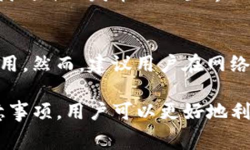   TP钱包如何自动发币？详解使用方法与注意事项 / 

 guanjianci TP钱包, 自动发币, 加密货币, 钱包功能, 区块链技术 /guanjianci 

随着加密货币的快速发展，越来越多的人开始关注数字资产的管理方式。TP钱包作为一种流行的数字资产管理工具，不仅支持多种加密货币，还提供了一些便利的功能，如自动发币、兑换及转账等。本文将深入探讨在TP钱包中如何实现自动发币，为什么这一功能尤其重要，以及在使用过程中需注意哪些事项。

什么是TP钱包？
TP钱包，作为一款用户友好的数字资产管理工具，广泛应用于各种区块链网络。它提供了简单而安全的方式，用户可以方便地管理、交易和存储加密货币。同时，TP钱包支持多种数字资产，不仅仅局限于以太坊和比特币等主流币种，还包括一些新兴的映像币和代币。
TP钱包之所以受欢迎，主要得益于其优秀的用户体验和安全性能。用户可以在手机上方便地下载并使用TP钱包，这为他们的日常交易提供了极大的便利。

TP钱包的自动发币功能概述
自动发币是指在特定条件下，TP钱包可以自动处理加密货币的转账和发行。这样的功能对于那些需要频繁进行小额转账或者需要定期向用户发放奖励的项目方尤其重要。
举例而言，某些区块链项目可能会定期向持币者分发代币或者红利，这时候如果能够实现自动发币，就大大简化了整个流程。此外，对于一些合约交易的用户来说，能够设置自动发币条件，可以方便其进行资产管理。

如何在TP钱包中设置自动发币？
虽然TP钱包的具体界面可能会有一些变化，但大致的设置步骤是相似的。以下是通用的设置流程：
ol
    li打开TP钱包应用，登录您的账户。/li
    li在应用主界面中，找到并选择“智能合约”或“自动发币”选项。/li
    li根据提示输入发币的相关信息，如接收地址、发币数量、发币频率等。/li
    li确认所有设置无误后，点击“确认”或“发起”按钮以完成设置。/li
/ol
需要注意的是，自动发币的功能可能涉及一些费用，如网络手续费，具体费用视网络拥堵情况而定。

TP钱包自动发币的优势
使用TP钱包的自动发币功能有诸多优势：
ul
    li高效性：自动化的功能可减少人工操作，提高交易的效率。/li
    li便捷性：用户可以设定参数，让系统根据条件自动进行发币，无需频繁登录进行操作。/li
    li透明性：所有操作都在区块链上可追溯，确保了交易的透明与安全。/li
    li降低错误率：自动处理减少了因人为错误导致的损失风险。/li
/ul

在使用TP钱包自动发币时需要考虑哪些因素？
尽管自动发币带来了很多便利，但在使用过程中也应考虑一些潜在的风险和注意事项：
ul
    li安全性要求：自动发币涉及私钥的管理，一定要确保钱包的安全，避免被黑客攻击。/li
    li网络费用：发币时的网络费用会随网络拥堵程度而变化，要提前设定合适的费用以避免失败。/li
    li合约规则：对于基于智能合约的发行，要确保合约代码的正确性，避免逻辑错误。/li
    li法律合规性：不同国家和地区对加密货币的法律监管不同，需了解相关法律法规，确保合规操作。/li
/ul

TP钱包自动发币的典型应用场景
自动发币功能有多种应用场景，以下为几个典型应用案例：
ul
    li空投活动：项目方可以定期向社区持币者进行代币空投，以增加用户黏性。/li
    li奖励机制：一些平台通过发币奖励用户的参与度，使用自动发币功能可以按预定计划定期发放。/li
    li质押收益：用户在某些项目中质押币种后，可以自动获取收益，可利用自动发币功能进行管理。/li
/ul

可能相关问题及解答

1. TP钱包支持哪些数字资产？
TP钱包支持多种主流与非主流的数字资产，包括但不限于比特币（BTC）、以太坊（ETH）、瑞波币（XRP）、莱特币（LTC）等。随着市场的发展，TP钱包也在不断增加新币种的支持。用户在使用钱包时可以根据自己的需求选择不同的币种进行管理。
此外，一些ERC-20、ERC-721代币也受到支持，用户可以根据项目方的要求设置和管理这些代币的发放与转账。

2. 如何保证TP钱包的安全性？
安全性是数字钱包的重中之重，TP钱包也不例外。用户在使用TP钱包时，应该采取一些安全措施来保证资产的安全：
ul
    li保持软件最新，以确保最新的安全补丁能得到应用。/li
    li设置强密码，并使用双重验证功能为账户增加一层保护。/li
    li定期备份钱包，确保在手机丢失或故障的情况下资产不丢失。/li
    li谨防钓鱼网站和恶意软件，确保下载来源合法。/li
/ul

3. TP钱包的自动发币是否支持多币种操作？
TP钱包是支持多币种操作的，这使得用户可以在单一的应用中管理多种加密货币。用户在设置自动发币时，可以选择不同的币种进行付款或转账。这对需要频繁进行跨币种交易的用户而言是一次极大的便利。然而，在进行操作时，用户需要确保所选择的币种在TP钱包中是被支持的，否则会导致交易失败。

4. 是否可以撤销已设置的自动发币？
一旦用户设置了自动发币的参数，TP钱包会依据这些参数自动进行发币操作。但是，用户在任何时候都可以撤销或修改这些设置。只需登录钱包，找到自动发币的设置界面，进行相应的调整即可。需要注意的是，如果已经进入了自动发币的发放计划，最好在即将发币之前进行撤销或修改设置，以免出现不必要的交易。

5. 在网络拥堵时，TP钱包如何处理发币手续费？
在网络拥堵的情况下，TP钱包会根据当前网络的情况自动计算发币的手续费。用户可以选择手动设置手续费，或者让系统自动选择一个合适的费用。然而，建议用户在网络拥堵时适当提高手续费，以确保交易不会因费用不足而被延误。TP钱包也会根据市场动态对手续费进行调整，以确保交易顺利进行。

总之，TP钱包的自动发币功能为用户提供了便利的资产管理方案，但在使用时，务必做好安全措施和费用评估。通过了解TP钱包的各项功能与注意事项，用户可以更好地利用这一工具进行加密货币交易和管理。