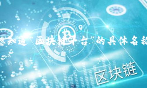 区块链技术已经逐渐进入大众视野,而各种相关平台也层出不穷。许多人在搜索时想知道“区块链平台”的具体名称、类型及其特性等信息。以下是一个符合大众和,以及相关关键词,接着是详细内容。
最受欢迎的区块链平台及其功能详解