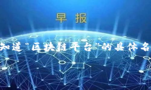 区块链技术已经逐渐进入大众视野,而各种相关平台也层出不穷。许多人在搜索时想知道“区块链平台”的具体名称、类型及其特性等信息。以下是一个符合大众和,以及相关关键词,接着是详细内容。
最受欢迎的区块链平台及其功能详解