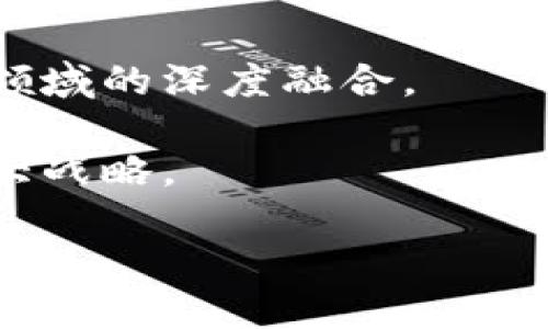 是否开放：中国区块链交易的现状与前景

区块链,交易,中国,政策,法规/guanjianci

近年来，区块链技术因其去中心化、不可篡改和透明等特性而备受关注。尤其是在金融科技、供应链管理、物流等多种领域，区块链的应用潜力引发了广泛讨论。尤其是在中国，区块链技术的迅速发展与应用引来了全球的目光。然而，中国的区块链交易市场是否真正开放？这是许多人关注的焦点。

我们来深度探讨一下中国区块链交易的现状、政策法规以及未来的前景，从而给出一个较为全面的解读。

中国区块链交易的现状
在中国，尽管有很多企业和机构在区块链技术上进行探索与应用，但整体的区块链交易市场仍然处于一个相对复杂且受到严格监管的环境中。根据央行的政策，中国虽然支持区块链技术的研究与应用，但对数字货币的交易持谨慎态度。

2017年，中国人民银行及相关部门曾出台过一系列禁令，对ICO（首次代币发行）和虚拟货币的交易进行了严格的限制。这使得许多加密货币交易所不得不退出中国市场。这一政策措施始终在影响区块链交易的活跃程度。尽管如此，随着国内对区块链技术的重视，一些公链项目仍在秘密进行，显示出市场的一线生机。

政策与法规的影响
中国对区块链的监管政策比较具体且严格。政府在2019年就已多次表明将支持区块链技术的发展，但同时也强调了金融风险的防范。这一政策导向意味着政府对区块链技术的应用持有开放态度，但对与其相关的金融活动则采取了更加谨慎的态度。

区块链技术在企业级和技术层面上逐渐被认可，但对于交易层面的监管依然严厉。这主要源于区块链本身无法被完全控制，且金融风险的不可预测性使得政府在监管上采取了一种“疏而不漏”的策略。

中国区块链市场的机会与挑战
尽管政策上存在较为严格的限制，但中国市场依然展现出巨大的机会。随着数字经济的快速发展及国家战略的布局，对区块链技术的需求不断增加。政府也在寻求如何更好地将创新技术与国家经济的发展相结合。

但市场机遇的同时也伴随着不小的挑战。如何在合规与创新之间找到平衡，成为了企业和政策制定者需要共同面对的难题。此外，在国际上，中国区块链技术的成熟度和公信力也亟待提高，这就要求政府在政策上给予更为灵活的支持，并与国际上的区块链技术保持良好的沟通。

未来的趋势与展望
未来，中国的区块链交易市场或许将会迎来新的机遇。政府对数字人民币的推广就是一个很好的例子，表明了国家在数字金融领域的探索与投入。此外，随着政策的逐步放宽及技术的进一步发展，区块链技术在各个行业的深度融合将会是必然趋势。

区块链的技术赋能也将助力企业构建更安全、透明的交易体系，尤其是在金融、共享经济、供应链管理等多个领域将迎来新的创新与突破。虽然未来依然充满了不确定性，但可以预见的是，随着对区块链技术认知的逐步加深，中国在这一领域的发展潜力是不可小觑的。

可能相关问题
1. 中国区块链交易的合规政策是什么？
中国的区块链交易合规政策源于对金融风险的高度重视。在2017年，中国政府曾发文禁止ICO及虚拟货币交易，并多次对外明确 stance。在这一语境下，合规政策的核心在于对虚拟资产的监管，特别是对交易流程、用户身份认证等方面的要求日趋严格。

首先，在参与区块链交易时，用户必须了解相关的法律法规，确保自己所参与的交易是合规的。不同于传统金融产品，区块链的透明性使得监管机构可以相对容易地追溯交易的流向，因此，如何保证用户的合法权益又是另一大考量。许多交易平台需要在用户注册时进行严格的身份验证，以确保交易数据的真实性与合规性。

2. 区块链技术在中国的应用场景有哪些？
区块链技术作为一种新兴且革命性的技术，在中国的应用场景正逐渐扩大。最为明显的应用包括金融服务、供应链管理、数字版权保护等。这些应用不仅提升了行业效率，还了用户体验。

在金融服务领域，不少银行开始探索区块链技术在资金清算与结算中的应用，以降低交易成本与时间。此外，数字资产交易的普及也为金融行业带来了新的机遇。

此外，供应链管理也是区块链技术应用的热门领域。通过在每一个环节记录数据，可以实现产品溯源，提高供应链的透明度。这对于消费者而言，无疑增加了对产品质量的信任。

3. 中国和全球区块链交易市场有什么区别？
中国的区块链交易市场因政策限制与国际市场存在显著区别。首先，在政策层面，中国的区块链交易受到严格的监管和限制，而国际市场则相对更为开放。例如，在美国和欧洲，多数国家对加密资产的交易持有开放态度，允许ICO以及各种形式的交易。

其次，中国市场的封闭性导致了许多新技术、新模式无法迅速推广。相比之下，国际市场在区块链的创新应用上具有更多的灵活性。

最后，市场规模也是二者的区别之一。由于政策的限制，中国的区块链交易市场虽然庞大，但相较于一些发达地区，其开放程度及创新能力还有待提高。

4. 如何选择适合的区块链交易平台？
选择合适的区块链交易平台至关重要。首先，用户应优先考虑平台的合法性及合规性，确认其是否在合法合规的框架下运营。同时，平台的资质认证、监管情况也是重要参考指标。

其次，交易平台的用户体验、交易手续费、资产安全措施也是不可忽视的因素。只有在保障用户资产安全的基础上，提供良好的用户体验，才能在激烈的市场竞争中立足。

最后，对平台的市场口碑、用户评价等也可以作为参考，用户可以通过多途径了解不同交易平台的特性，从而做出明智的决策。

5. 中国区块链交易的未来展望？
展望未来，虽然中国的区块链交易市场当前面临诸多挑战，但也迎来了新的机遇。对于国内的区块链技术，政府已经开始逐步放宽政策，支持其与各个领域的深度融合。

此外，数字人民币的推广将为区块链交易的合规化提供契机，形成良性的市场生态。整体来看，区块链不仅是技术创新，更是推动经济转型与升级的重大战略。

因此，中国区块链交易的未来，值得我们去关注与期待。在此背景下，区块链行业也必将经历蜕变，通过技术与金融的结合，创造出更多的可能性。