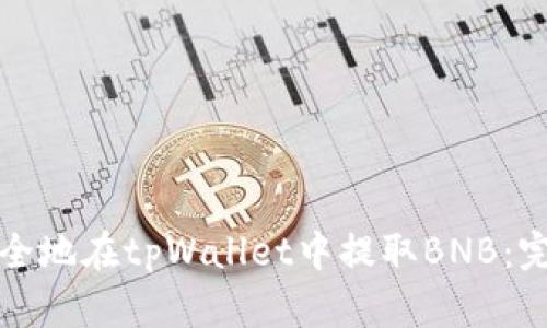 如何安全地在tpWallet中提取BNB：完整指南
