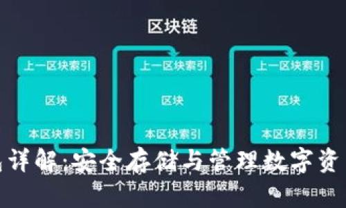 数字货币钱包详解：安全存储与管理数字资产的必备工具