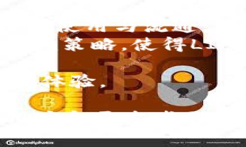 tp和tokenim的区别涉及到数字货币和区块链技术的使用，以下是详细的介绍和相关问题解答。

  TP与Tokenim的区别：深度解析这两个概念 / 

 guanjianci 数字货币, TP, Tokenim, 区块链, 代币 /guanjianci 

### TP（Token Protocol）简介

TP，即Token Protocol，指的是区块链`技术`中使用的代币标准和协议。例如，许多基于以太坊的项目使用的ERC-20和ERC-721标准都属于TP。这些标准规定了代币的创建、发行、转移等基本操作，使得代币在不同的应用和平台之间能够互通。

通过TP，开发者可以方便地创建自己的代币，供人们使用，这种代币可以应用于各种场景，如支付、治理、激励等。此外，TP还提供了安全性，通过智能合约进行交易，能够保障交易的透明与合法。

### Tokenim（Token Integration Management）简介

Tokenim则是对Token（代币）进行整合和管理的过程。它强调的是如何有效地使用和管理这些代币，以最大化其价值和效率。Tokenim的范围包括代币的流通、流动性，以及其在市场中的位置。

在区块链生态中，Tokenim是一种重要的管理机制，确保了代币在交易及其应用场景中的价值流动。通过Tokenim，用户和开发者可以更好地理解代币的使用效益，进行市场分析和决策。

### TP和Tokenim的核心区别

在理解这两者的区别时，可以从几个维度进行分析：

#### 1. 定义位置
TP是代币的`创建`标准，而Tokenim是一种代币的`管理`和整合方式。TP关注代币的基础架构和技术，而Tokenim则更多地关心代币在实际应用中的表现和效率。

#### 2. 应用场景
TP主要应用在代币的开发阶段，而Tokenim则是在代币上线后的管理和运用阶段。例如，若一个项目开发者发布了新的代币，应用TP的标准进行创建后，Tokenim将涉及该代币如何进入市场，如何被用户使用和管理。

#### 3. 技术与实践的关系
TP是一个相对技术性的词汇，涉及到的更多是代码、协议和标准。而Tokenim则可能涉及市场策略、用户分析、流动性管理等，这些更多地是商业和市场相关的内容。

### 相关问题与解答

#### 1. TP和Tokenim在实际应用中，如何选择？

在选择TP和Tokenim时，首先要明确项目的需求。如果你是开发者，想要创建一种新的代币，那么你必须依赖TP的标准来进行正当、有效的开发。而若你的代币已上线，存在一定的流通，接下来的工作就是进行有效的Tokenim管理。

如对于一个新的项目，开发者可能会选择以ERC-20标准发布代币（TP），而当代币建立了社区，有了一定用户，Tokenim的管理便变得尤为重要，例如通过流动性挖矿、空投等策略来维持代币的活跃性和市场的兴趣。

此外，在实施Tokenim的时候，可以通过市场研究来了解用户对代币的需求，结合当前市场趋势，制定适合的价值提升策略，包括平台合作、应用场景的扩展等。

#### 2. TP的标准对代币开发有何影响？

TP的标准如ERC-20、ERC-721等为代币的开发提供了统一的规范，使得新开发的代币能够更容易地被平台和钱包所支持。此外，使用TP标准开发的代币通常更容易获得社区和市场的信任，因为这些标准已经被广泛验证。

在实际开发时，使用TP可以大大降低开发成本和时间。开发者不必从头开始设计代币的运行逻辑，而是可以依赖现有的标准进行快速开发。同时，使用标准化的协议使得代币的流通和交换变得更为便利，能够吸引更多的投资者和用户参与。

当然，TP的标准也存在一定的限制。比如，不同标准的代币可能无法兼容，这就需要开发者在选择标准时考虑到对后续应用的支持。

#### 3. Tokenim对于提升代币流动性有怎样的帮助？

Tokenim作为一种管理流程，专注于如何有效地整合和流通代币。在市场中，流动性始终是代币成功的关键因素之一，Tokenim通过多种策略来提升代币的流动性，包括：

- **市场推广**：通过激励措施，吸引用户参与代币的购买和交易。
- **流动性挖矿**：在一些去中心化交易所（DEX）中，通过流动性提供者奖励机制提高用户的参与热情，增加代币的流动性。
- **跨链整合**：考虑不同区块链之间的整合，通过桥接技术提高代币在多个平台的流通能力。
  
Tokenim的重点在于如何利用市场工具提升代币的活跃度，让代币不再局限于某一平台，而是在不同的交易市场上都能被接受与使用，进而提升其市场价值。

#### 4. TP的代币标准有哪些？

一些常见的TP代币标准包括：

- **ERC-20**：最为广泛使用的代币标准，适用于大多数以太坊代币，功能全面，便于使用。
- **ERC-721**：用于非同质化代币（NFT），能够表示独一无二的资产。
- **BEP-20**：这是Binance Smart Chain上使用的代币标准，功能与ERC-20类似，受益于更低的交易费用和更优的性能。
  
每种标准都有其独特的功能和适用场景，开发者需根据自身项目的特点和市场需求选择合适的标准进行代币的开发。TP的标准化为代币的互通性和流通带来了便利，也促进了多层次的项目协作。

#### 5. Tokenim的成功案例有哪些？

许多知名区块链项目和代币在实施Tokenim管理策略上取得了显著成功，以下是几个典型案例：

- **Uniswap**：作为去中心化交易所，Uniswap通过流动性池和流动性挖矿的策略，促进了其治理代币UNI的广泛使用与流通。
- **Chainlink**：通过与多个区块链和项目整合，Chainlink不仅提升了LINK的市场需求，还建立了良好的Tokenim策略，使得LINK在市场中的流通性大幅提高。
  
这些成功案例展示了Tokenim在实际运营中的重要性，以及如何通过适当的管理策略提升代币的市场价值与用户体验。

通过以上内容，我们可以清晰地看到TP和Tokenim二者之间的区别与联系、实际应用和发展前景，从而帮助潜在用户和开发者更好地理解和合理利用这两个概念。