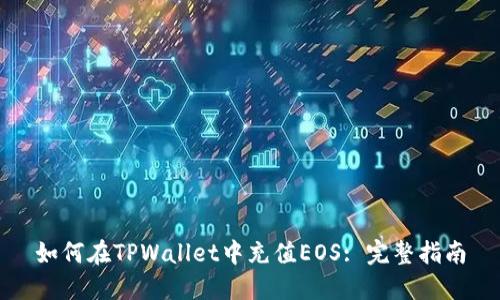 如何在TPWallet中充值EOS: 完整指南