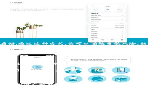 解锁比特币钱包是许多数字货币用户关心的话题，尤其是当他们需要访问自己的资产时。下面将提供一个的、相关关键词，以及详细的内容。

****如何解锁比特币钱包：完整指南/****

**guanjianci**比特币钱包, 解锁比特币钱包, 比特币安全, 备份比特币钱包, 数字货币/**guanjianci**

### 比特币钱包的类型

在深入解锁比特币钱包之前，我们需要先了解比特币钱包的基本类型。比特币钱包主要可以分为三类：热钱包、冷钱包和硬件钱包。每种类型都有其特定的优缺点。

热钱包

热钱包是指连接到互联网的比特币钱包，包括在线钱包和手机钱包。这种钱包使用方便，适合频繁交易的用户。然而，由于其在线特性，热钱包的安全性相对较低，容易受到黑客攻击。

冷钱包

相较于热钱包，冷钱包则不直接连接到互联网，通常以纸质或软件的格式保存。这种方式的好处是安全性更高，可以有效防止黑客攻击，但在使用时需要更多的步骤，比如手动输入钱包地址。

硬件钱包

硬件钱包是一种结合了冷热钱包优点的安全存储设备，用户可以将其连接到电脑来进行交易，同时保持比特币的安全。这种钱包通常被视为最安全的选择，但也价格较高。

### 如何解锁比特币钱包

解锁比特币钱包的过程可能会因你所使用的钱包类型而有所不同。这里我们将详细介绍解锁热钱包和冷钱包的步骤。

解锁热钱包

解锁热钱包的步骤相对简单，通常只需输入密码或使用生物识别技术。例如，对于手机钱包，用户只需打开应用程序，输入设置的密码、PIN码，或使用指纹解锁功能。值得注意的是，某些热钱包还提供恢复选项，如果用户忘记密码，需要根据提示操作。

解锁冷钱包

解锁冷钱包相对复杂，通常需要依赖之前备份的密钥或助记词。用户需要找到保存这些信息的文档或媒体，并输入相应的密钥来恢复钱包。一旦输入正确，用户将能够访问其比特币和其他资产。

### 重要的安全措施

在解锁比特币钱包时，用户必须保持谨慎，以确保安全。以下是一些重要的安全措施：

使用强密码

密码是保护钱包的第一道防线。使用长且复杂的密码（包含字母、数字和符号的组合）是必不可少的。此外，定期更改密码也是一个好的习惯。

备份钱包

务必定期备份你的比特币钱包。无论你是使用热钱包还是冷钱包，备份将帮助你在设备丢失或损坏的情况下找回资产。很多钱包和交易平台都提供备份功能，具体步骤要根据所用钱包的类型进行操作。

启用双重认证

启用双重认证能够为你的比特币钱包增加额外的安全层，确保只有你能访问账户。设置双重认证后，每次登录时需要输入密码和一个额外的临时验证码，这常常通过手机来接收。

### 常见问题

#### 问题一：如果我忘记了比特币钱包的密码，该怎么办？

遗忘比特币钱包的密码是一个常见的问题。不同类型的比特币钱包有不同的解决方案。对于热钱包，很多都提供了密码重置功能。例如，一些在线钱包会通过电子邮件发送重置链接；而对于某些手机应用程序，可以通过设定的安全问题来重置密码。

如果你使用的是冷钱包，尤其是纸质钱包，忘记密码后恢复的难度会更大。在这种情况下，查看你的助记词是否安全存储非常重要。助记词是一种备份方式，允许用户在失去访问权限时恢复钱包。

综上所述，如果能备份好助记词和密码，解锁钱包的过程将相对简单。反之，若没有备份，资产可能无法恢复。因此，无论是哪种钱包，务必妥善保存相关信息。

#### 问题二：比特币钱包被黑客攻击了，该怎么办？

如果你的比特币钱包被黑客攻破，首先要冷静并采取立即行动。具体步骤如下：

立即转移资金

无论是热钱包还是冷钱包，立刻将剩余的资金转移到另一个安全的钱包中。这一过程是为了保护你的资产不受到进一步的损失。

更改密码和启用双重认证

确保更改被攻击钱包的密码，并在可能的情况下启用双重认证。这将防止黑客再次访问你的钱包。

联系钱包服务商

如果你使用的是平台服务的钱包，务必联系他们的客服团队，报告该事件。许多高质量的服务提供商会对此类事件提供指导或支持。

### 问题三：如何确保比特币钱包的安全性？

确保比特币钱包的安全性涉及多个方面。首先，用户应该选择信誉良好的钱包服务提供商，阅读用户评价和安全审核。此外，采用多层安全防护也很关键，包括使用强密码、启用双重认证、保持软件及钱包更新等。

另外，保持警惕，不要打开来自不明来源的链接或邮件，以免遭受钓鱼攻击。同时，定期备份钱包信息，如果没有充分的备份，任何技术故障都有可能导致资产损失。

### 问题四：我可以同时使用多个比特币钱包吗？

当然可以！实际上，很多用户选择同时使用多个比特币钱包以满足不同的需求。某些钱包适用于频繁交易，而另一些则用于长期存储。通过这种方式，你可以有效分散风险，提高资金的安全性。

此外，使用多个钱包也能帮助用户在不同的平台上进行迅速交易，增强灵活性。然而，管理多个钱包也需要一定的技巧和负责任的态度，确保保持备份以及安全措施。

### 问题五：如何选择合适的比特币钱包？

选择合适的比特币钱包取决于多个因素，包括你的需求、使用频率和安全性考虑。首先，明确你的使用目的，如果你是长期持有者，可能会倾向于冷钱包或硬件钱包；而如果你是频繁交易者，热钱包可能更为便利。

其次，检查钱包的安全性，包括公司信誉、用户评价以及提供的安全措施如双重认证等。最后，确保钱包使用界面友好，适合你的操作习惯，这将大大提升用户体验。

### 总结

解锁比特币钱包虽然不会是一个复杂的过程，但处理不当可能会导致资产的丢失。通过深入理解钱包种类、安全解锁流程和注意事项，用户能够有效保护自己的数字资产。同时，保持警惕、定期备份和更新安全设置都是不可忽视的重要环节。希望本指南能为广大用户解锁比特币钱包提供有效的帮助。