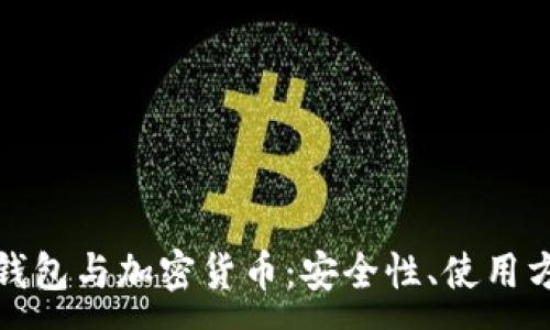:

深入了解电子钱包与加密货币：安全性、使用方法与市场趋势